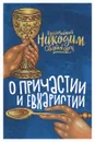 О Причастии и Евхаристии - Преподобный Никодим Святогорец