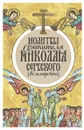 Молитвы святителя Николая Сербского - Святитель Николай Сербский (Велимирович)