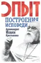 Опыт построения исповеди - Архимандрит Иоанн Крестьянкин