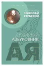 Воздух твоей души. Духовный азбуковник. Алфавитный сборник - Николай Сербский (Велимирович), святитель