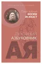 Послушание и возрождение - Преподобный Иосиф Исихаст