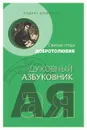 Подвиг древности. Святые отцы Добротолюбия - Архиепископ Ювеналий Килин