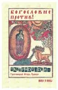 Богословие против сквернословия - Протоиерей Игорь Прекуп