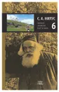 Собрание сочинений в 6 томах. Том 6 - С.А. Нилус