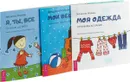 Я, ты, все. Мои вещи. Моя одежда (комплект из 3 книг) - Звездана Майхен
