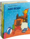 Едем. Животные. Вещи. Семья. Небо. Спасибо. Вода. Деревья. Мир вокруг. Одежда. Наши друзья. Я,ты,все (комплект из 12 книг) - Звездана Майхен