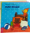 Едем. Животные. Вещи. Семья. Небо. Спасибо (комплект из  6 книг) - Звездана Майхен