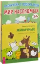 Животные. Наши друзья. Раскраска мир насекомых. Раскраска морской мир. Раскраска дикие животные. Раскраска мир динозавров. Раскраска мир домашних животных (комплект из 7 книг). - Звездана Майхен