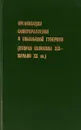 Организация самоуправления в Тобольской губернии (вторая половина XIX - начало XX вв.) - Сост. С.Г. Бучельников, И.И. Ермаков и др.