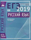 ЕГЭ 2019. Русский язык. Диагностические работы - А. Ю. Кузнецов, Т. В. Межина