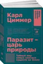 Паразит - царь природы. Тайный мир самых опасных существ на Земле - Карл Циммер