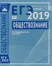 ЕГЭ 2019. Обществознание. Диагностические работы - О. А. Кирьянова-Греф, С. А. Лосев