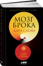Мозг Брока. О науке, космосе и человеке - Карл Саган