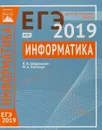 ЕГЭ 2019. Информатика и ИКТ. Диагностические работы - Я. Н. Зайдельман, М. А. Ройтберг