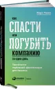 Как спасти или погубить компанию за один день. Технологии глубинной фасилитации для бизнеса - Марк Розин