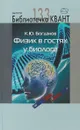 Библиотечка Квант. Выпуск 133. Физика в гостях у биолога - К. Ю. Богданов