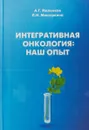 Интегративная онкология. Наш опыт - А. Г. Маленков, Л. Н. Мишуркина