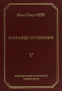 Жан Пьер Серр. Собраное сочинений. Том 5 - Жан Пьер Серр