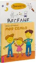 Моя семья. Спасибо-пожалуйста. Веселые наклейки. Я в жизни. Чудесные преображения.  Веселые приключения кукарак (комплект из 4 книг) - Звездана Майхен, Викалетта