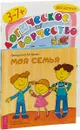 Моя семья. Я,ты,все. Логическое творчество. Творческая логика (комплект из 4 книг). - Звездана Майхен