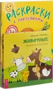 Животные. Наши друзья. Котик. Лошадка. Собачка. Хрюша. Кукараки. Кто живет. Я-зоолог (комплект из 9 книг) - Звездана Майхен