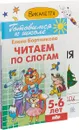 Веселые приключнения. Читаем по слогам. Рабочая тетрадь (комплект из 3 книг) - Викалетта, Елена Бортникова
