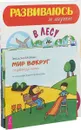 Вода. Деревья. Мир вокру. В лесу. Я-океанолог. Я-путешественник. Окружающий мир (в комплекте 7 книг) - Звездана Майхен
