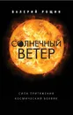 Солнечный ветер - Валерий Рощин