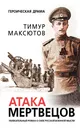 Атака мертвецов - Максютов															 Тимур Ясавеевич