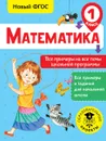 Математика. Все примеры на все темы школьной программы. 1 класс - Т. С. Позднева