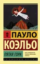 Пятая гора - Пауло Коэльо