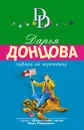 Сафари на черепашку - Донцова Дарья Аркадьевна