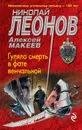 Гуляла смерть в фате венчальной - Леонов Николай Иванович; Макеев Алексей Викторович