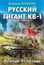 Русский гигант КВ-1. Легенда 41-го года - Першанин Владимир Николаевич