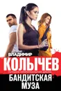 Бандитская муза - Владимир Колычев