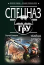 Убийцы дронов - Самаров Сергей Васильевич