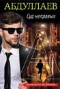 Суд неправых - Абдуллаев Чингиз Акифович