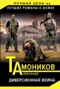 Диверсионная война - А. А. Тамоников