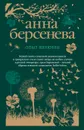 Опыт нелюбви - Анна Берсенева