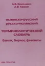 Испанско-русский, русско-испанский терминологический словарь: банки, биржи, финансы - А.В. Ермоленко, А.В. Кавкин