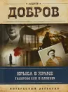 Крыса в храме. Гиляровский и Елисеев - Андрей Добров