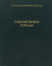 Севрский фарфор XVIII века. Каталог коллекций - Нина Бирюкова,Наталия Казакевич