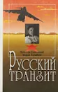 Русский транзит - Барковский В., Измайлов А.