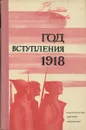 Год вступления 1918 - Зинаида Шишова