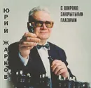 С широко закрытыми глазами - Жарков Ю.А.