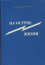 На острие жизни. Книга 5 - В.С. Шевелуха