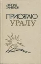 Присягаю Уралу - Леонид Ханбеков