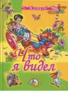 Что я видел - Б. Житков