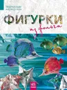 Фигурки из фольги - И. А. Морозова