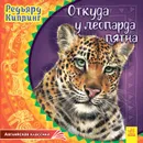 Откуда у леопарда пятна - Редьярд Киплинг